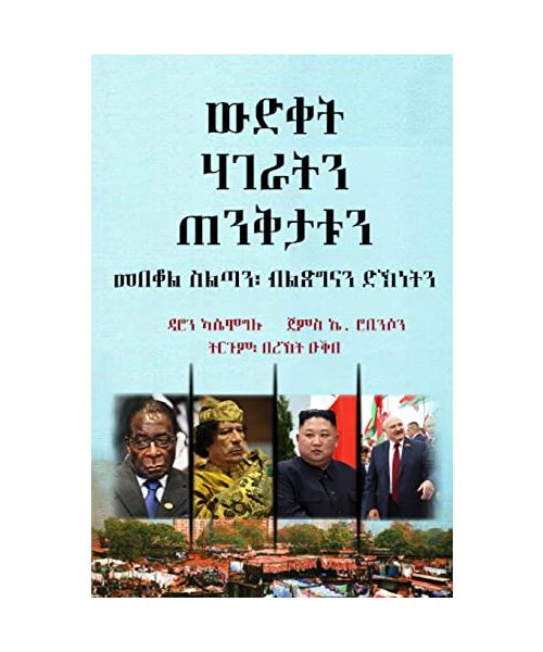 ውድቀት ሃገራትን ጠንቅታቱን