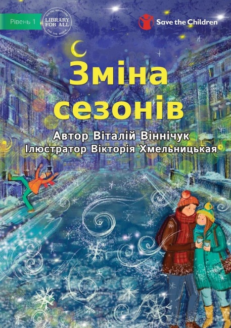 Change of Seasons - Зміна сезонів