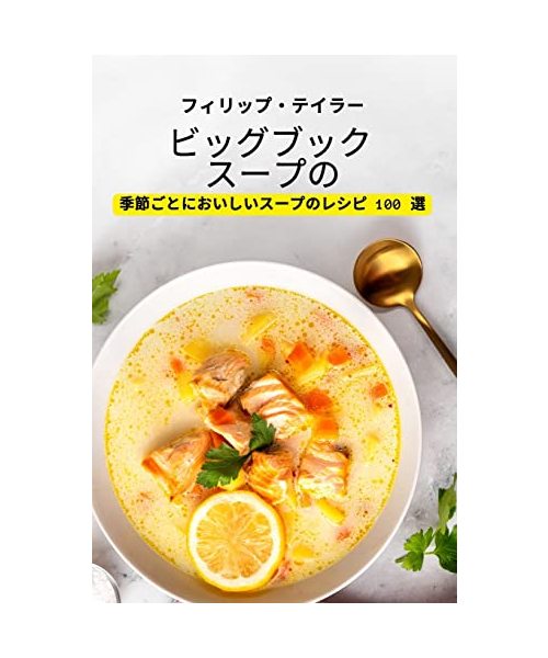 ビッグブック スープの