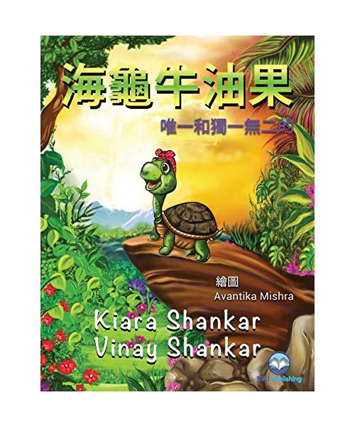 ?????: ???????? ( Avocado the Turtle - Traditional Chinese Edition)