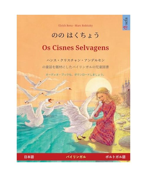 ?? ????? - Os Cisnes Selvagens (??? - ... (Sefa Picture Books in Two Languages)