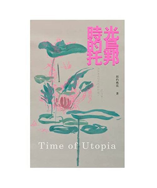 時光的烏托邦: Time of Utopia