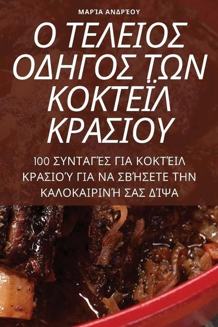 Ο ΤΕΛΕΙΟΣ ΟΔΗΓΟΣ ΤΩΝ ΚΟΚΤΕΪΛ ΚΡΑΣΙΟΥ