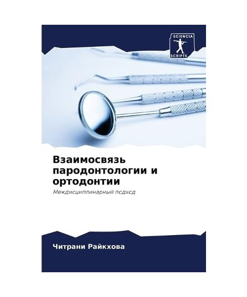 Vzaimoswqz' parodontologii i ortodontii