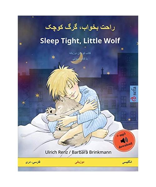 ???? ?????? ??? ???? - Sleep Tight, Little Wolf ... (Sefa Picture Books in Two Languages)