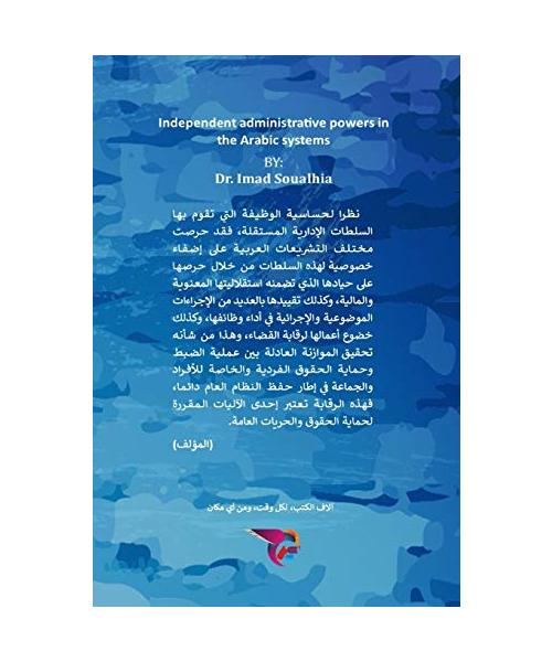 السلطات الإدارية المستقلة في الأنظمة الع...