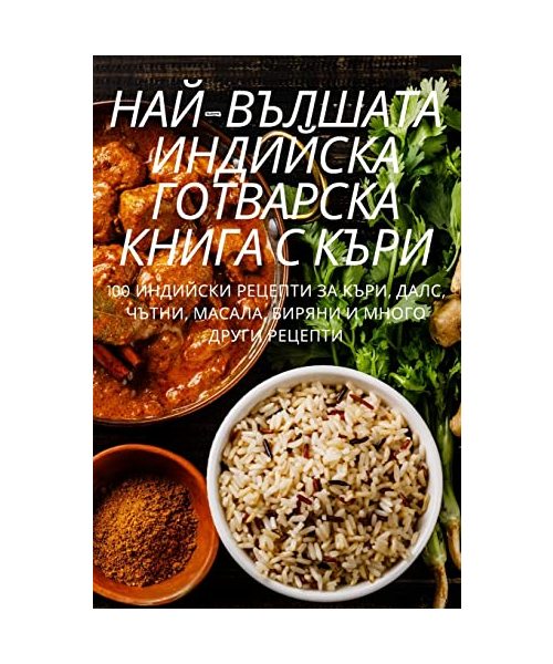 НАЙ-ВЪЛШАТА ИНДИЙСКА ГОТ