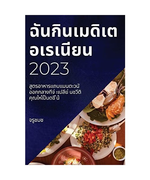 ฉันกินเมดิเตอเรเนียน 2023: 