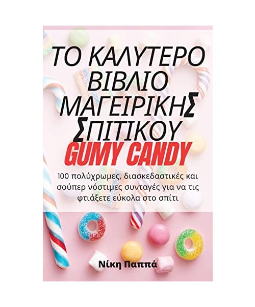 ΤΟ ΚΑΛΥΤΕΡΟ ΒΙΒΛΙΟ ΜΑΓΕΙΡΙΚ	