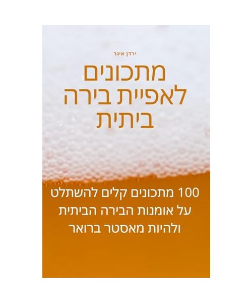 מתכונים לאפיית בירה ביתי