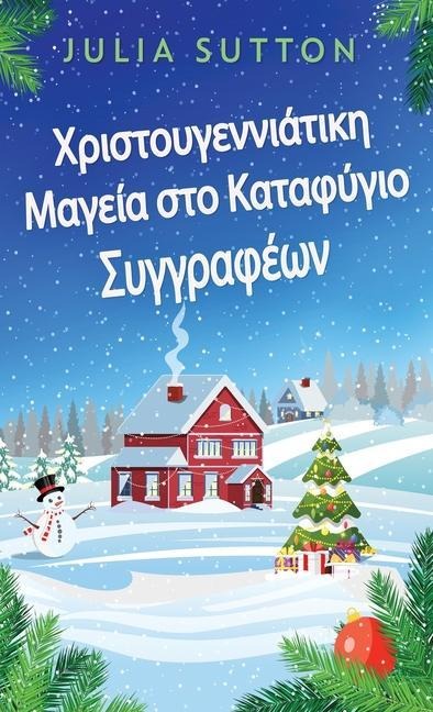 Χριστουγεννιάτικη Μαγεία στο Καταφύγιο Συγγρα...