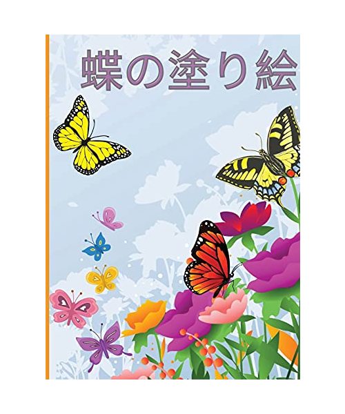 蝶の塗り絵: 美しい蝶をモチーフにした、