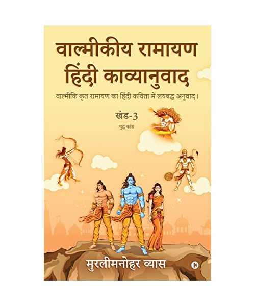 Valmikiya Ramayan Hindi Kavyanuwad - Khand - 3 (Yudh Kand)