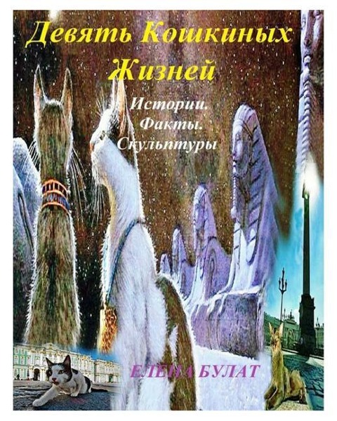 Девять Кошкиных Жизней