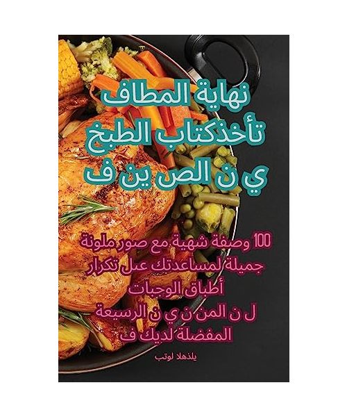 الصين في نهاية المطاف تأخذ كتاب الطبخ