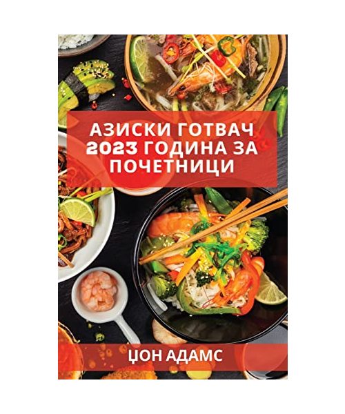 Азиски готвач 2023 година за почетници