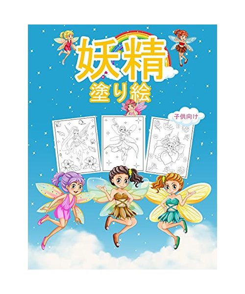 妖精 子供のための塗り絵: 子供と女の子の