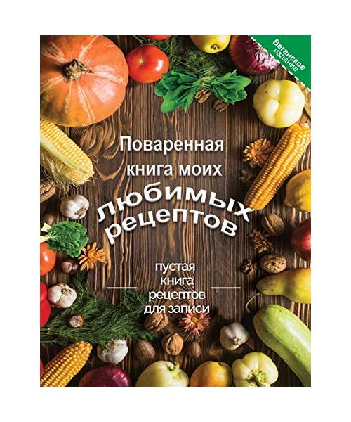 Поваренная книга моих лю