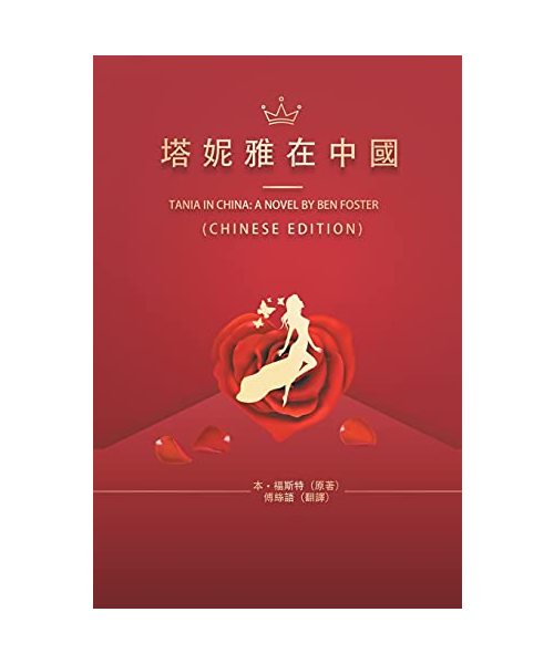 ??????: Tania in China: A Novel by Ben Foster