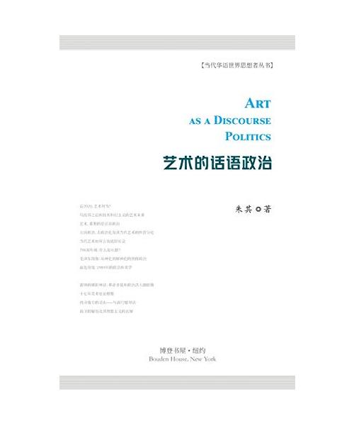 艺术的话语政治