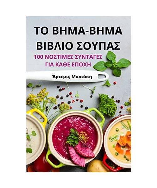 ΤΟ ΒΗΜΑ-ΒΗΜΑ ΒΙΒΛΙΟ ΣΟΥΠΑΣ