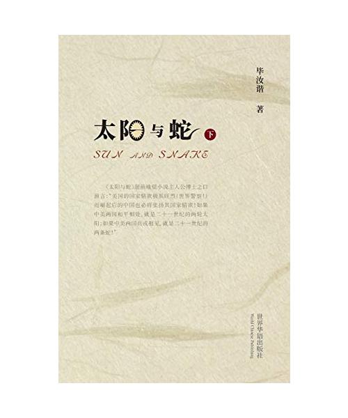 太阳与蛇 （下）