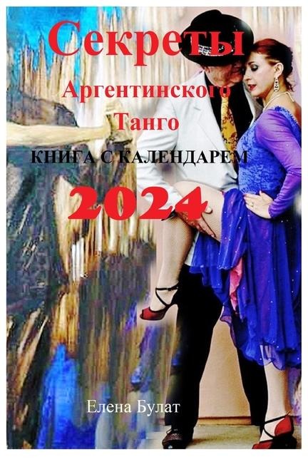 Секреты Аргентинского Танго. Книга с кале...