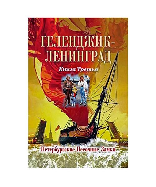 Геленджик Ленинград Книга Третья Петерб&...