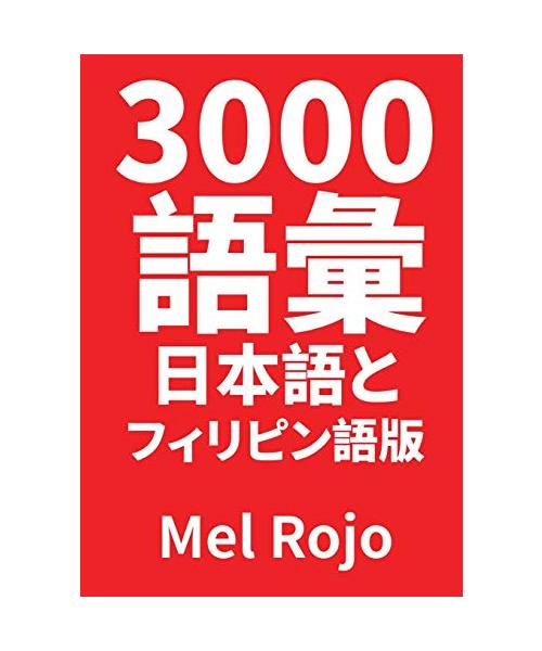 3000 語彙 日本語とフィリピン語版
