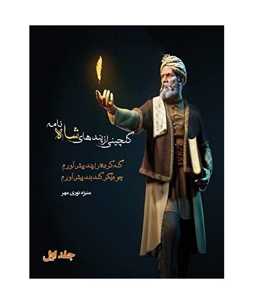 گلچینی از پندهای شاه نامه جلد اول