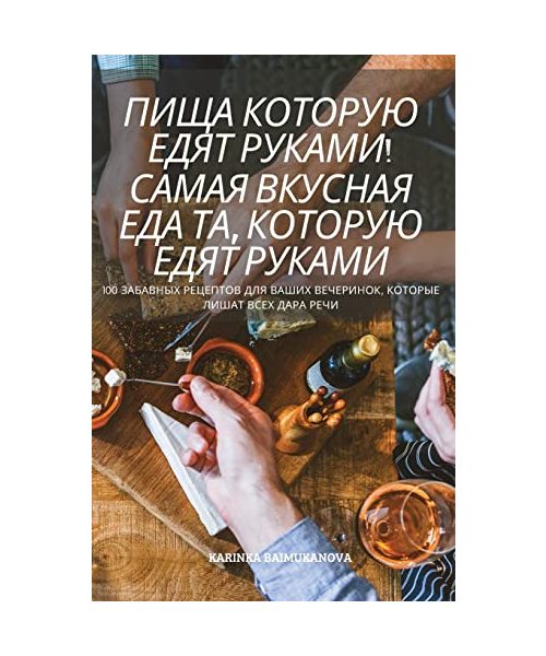 ПИЩА КОТОРУЮ ЕДЯТ РУКАМИ