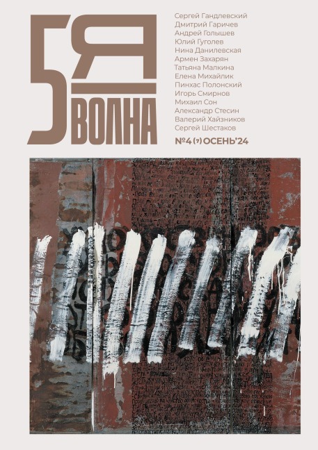 Pyataya volna 4 (7)  2024