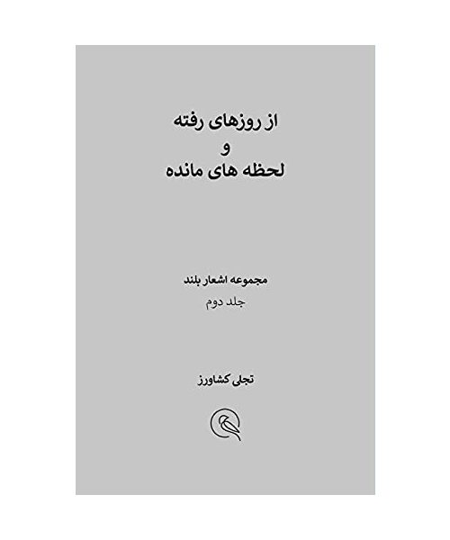 از روزهای رفته و لحظه های مانده