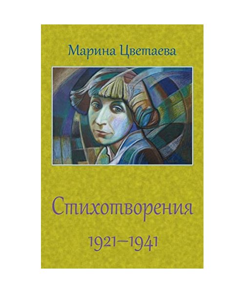 Stihotvorenija 1921 - 1941