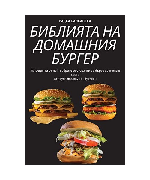 БИБЛИЯТА НА ДОМАШНИЯ БУР