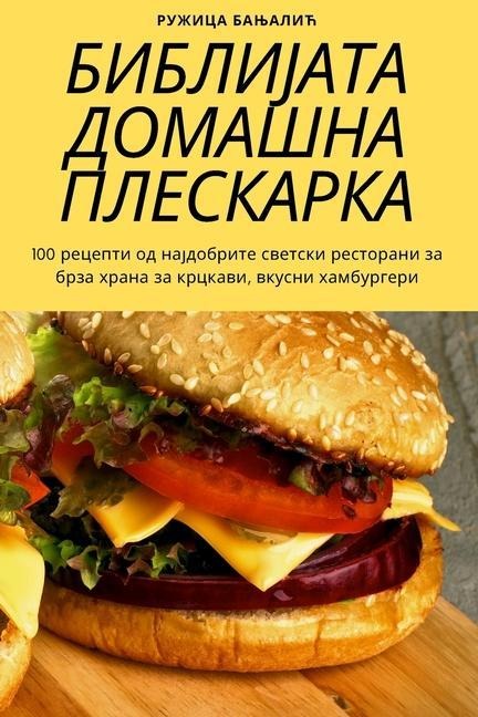 БИБЛИЈАТА ДОМАШНА ПЛЕСКАРКА