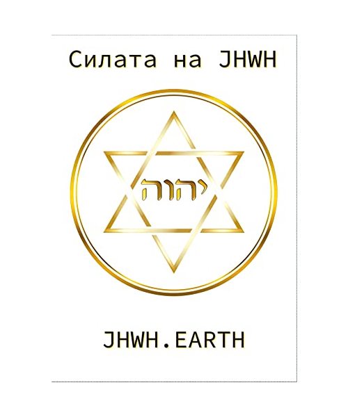The Power Of YHWH in Bulgarian Language