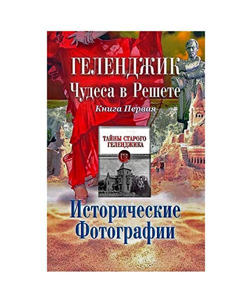 Геленджик. Чудеса в решете. Исторические m...