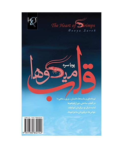 The Heart of Shrimps: Ghalb-E Meygoha