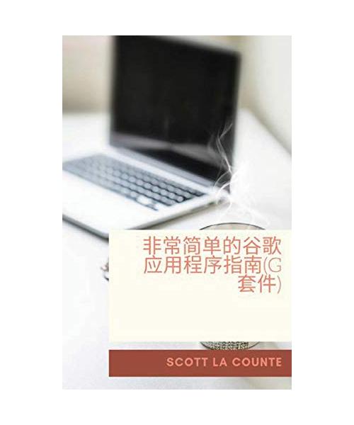 非常简单的谷歌)