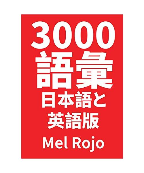 3000 語彙 日本語と英語版