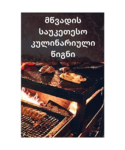 მწვადის საუკეთესო კულინ&