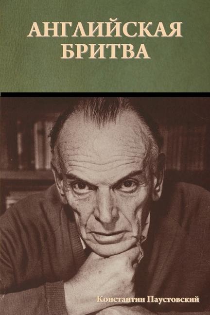 Английская бритва