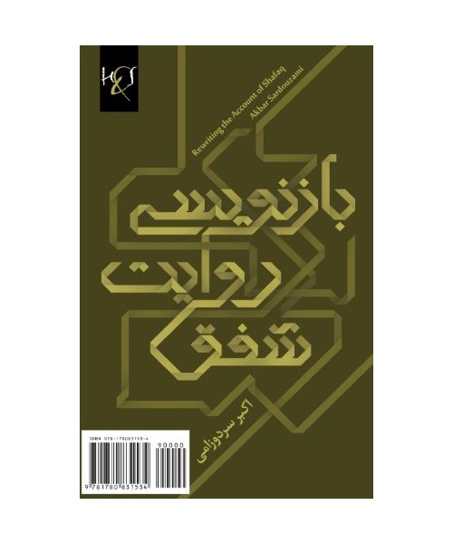 Rewriting the Account of Shafaq: Baznevisi Ravayat-E Shafaq