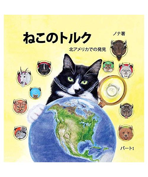 ねこのトルク 北アメリカでの発見 パート1