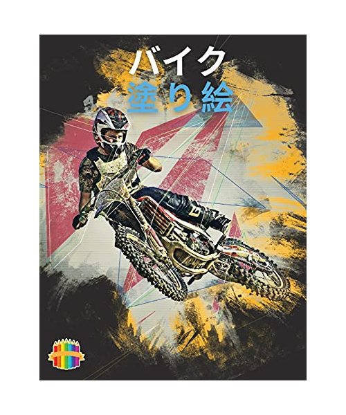 バイクの塗り絵: 男の子のための塗り絵（6