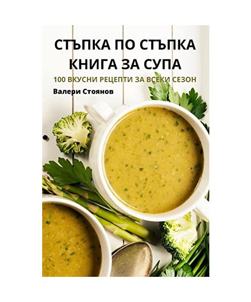 СТЪПКА ПО СТЪПКА КНИГА ЗА СУПА