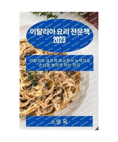 이탈리아 요리 전문책 2023