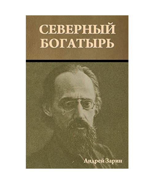 Северный богатырь