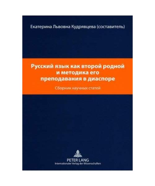 Russisch als zweite Muttersprache und die Methodik des Russischunterrichts in der Diaspora